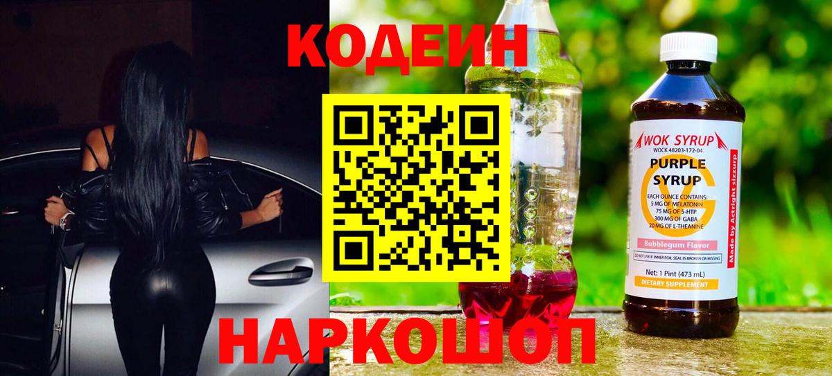 Codein напиток Lean (лин) Борзя