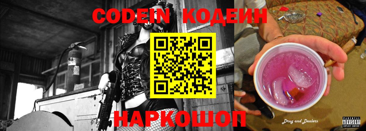 Кодеиновый сироп Lean Purple Drank  Вход с VPN  Борзя 